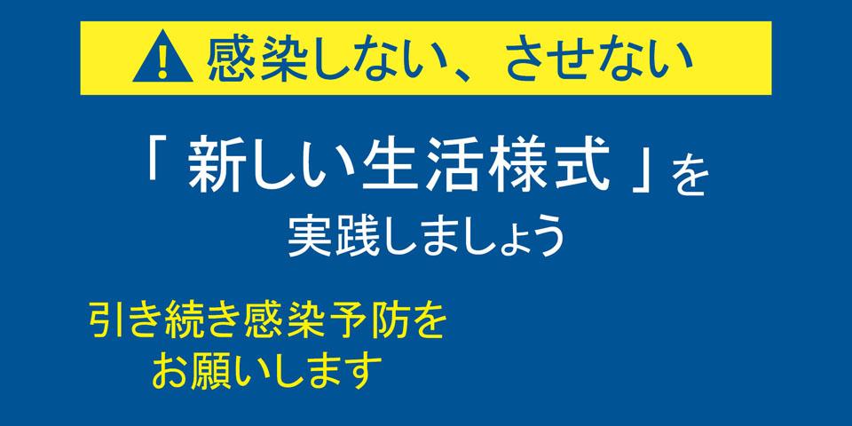 【感染しない、させない】「新しい生活様式」を実践しましょうの画像