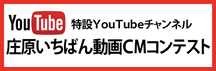 庄原いちばん動画CMコンテスト特設YouTubeチャンネルへのリンク