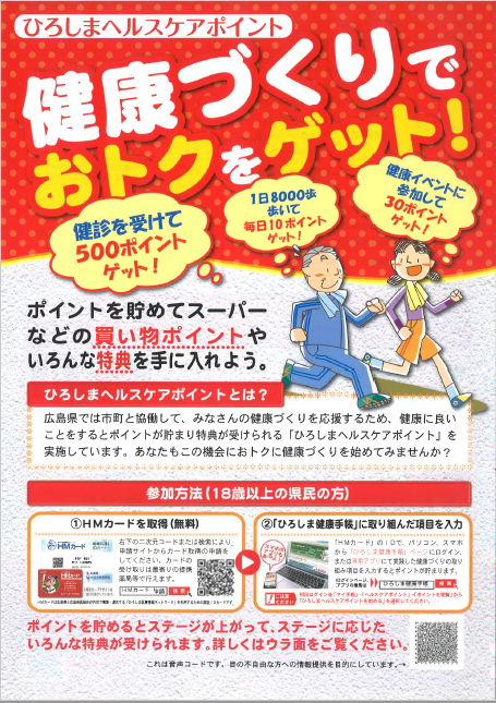 ヘルスケアポイントチラシ表.PNG