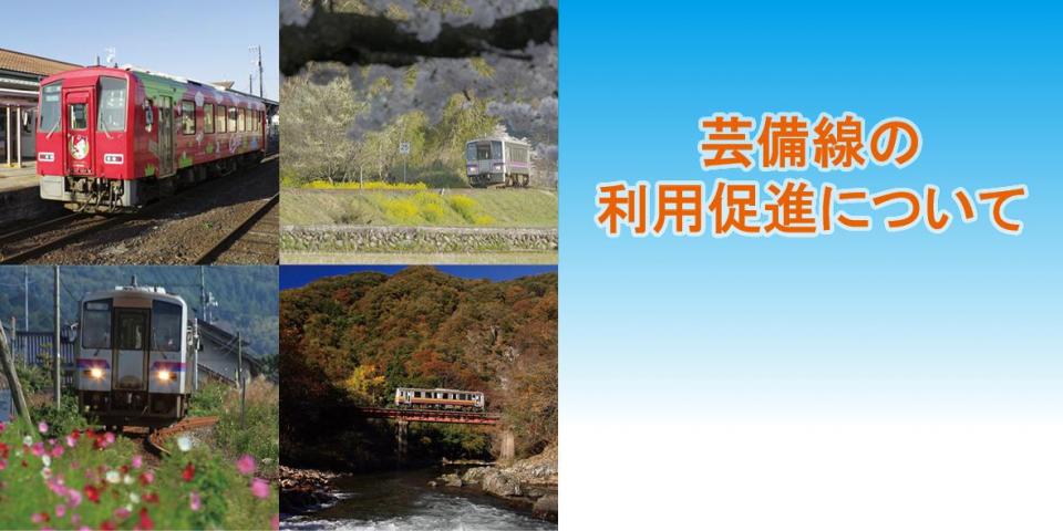 芸備線の利用促進に関する情報を掲載していますの画像