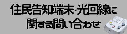 住民告知端末・光回線に関する問い合わせ