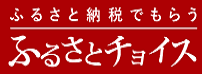 ふるさとチョイス