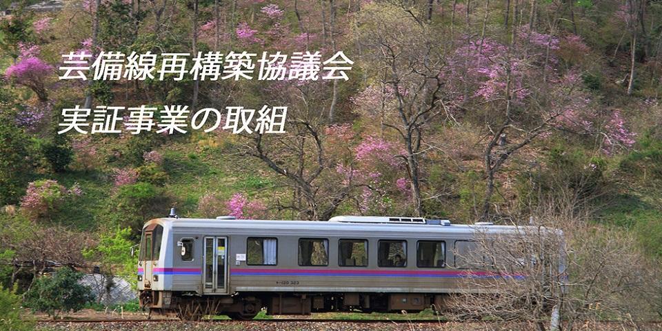 芸備線再構築協議会の実証事業に関する情報はこちらの画像