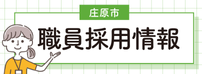採用情報