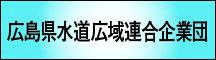 広島県水道広域連合企業団