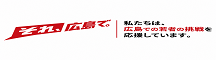 「それ、広島で。」