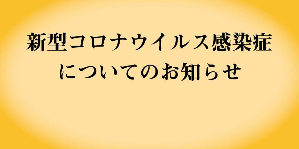 新型コロナウイルス感染症に関する情報を掲載していますの画像