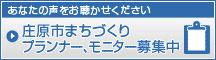 庄原市まちづくりプランナー、モニター募集中