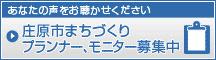 庄原市まちづくりプランナー、モニター募集中