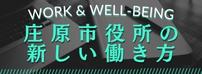 庄原市役所の新しい働き方