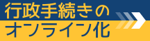 行政手続きのオンライン化