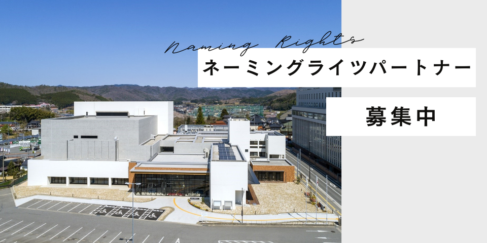 庄原市民会館のネーミングライツパートナーを募集していますの画像