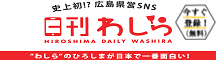 県営SNS日刊わしら