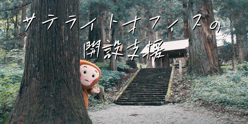 オフィス開設のための補助、お試しオフィスの利用についての画像