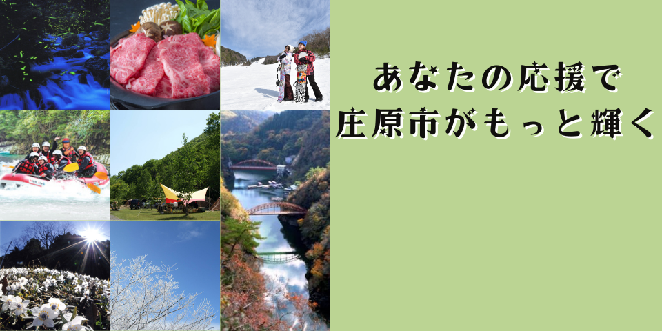 庄原市ふるさと応援寄附金の画像