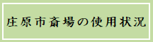 庄原市斎場の使用状況