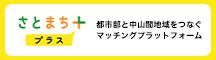 さとまちプラス