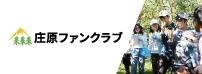 庄原ファンクラブ