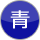 青色