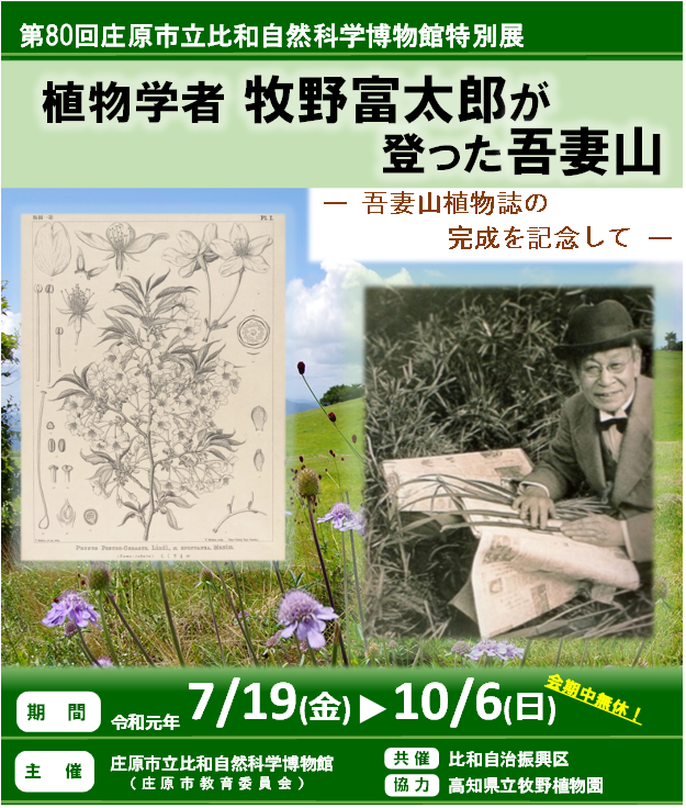 比和自然科学博物館特別展『植物学者 牧野富太郎が登った-吾妻山