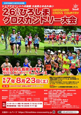 第26回ひろしまクロスカントリー大会チラシ