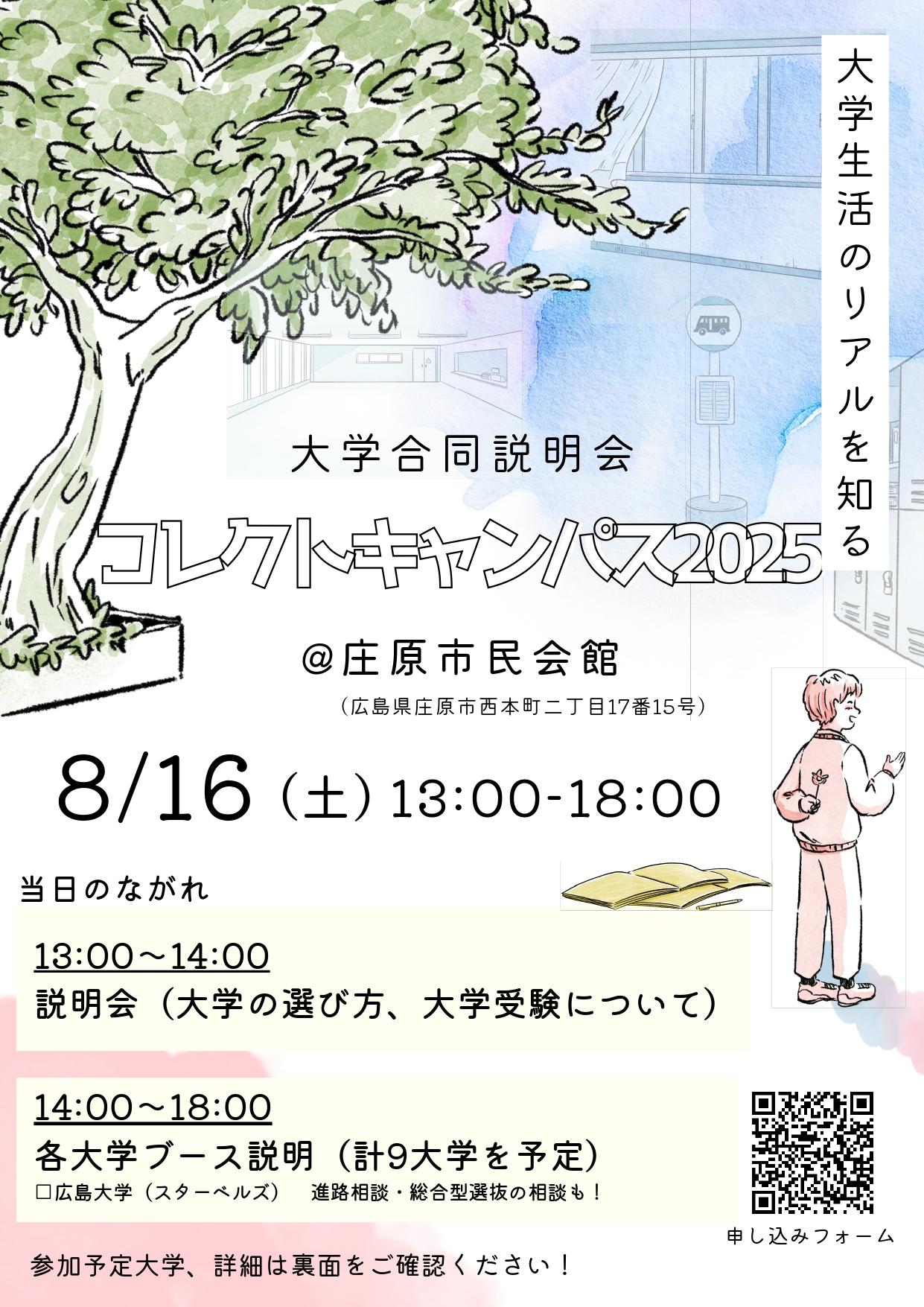 最新コレクトキャンパス250812_sanitized_page-0001.jpg