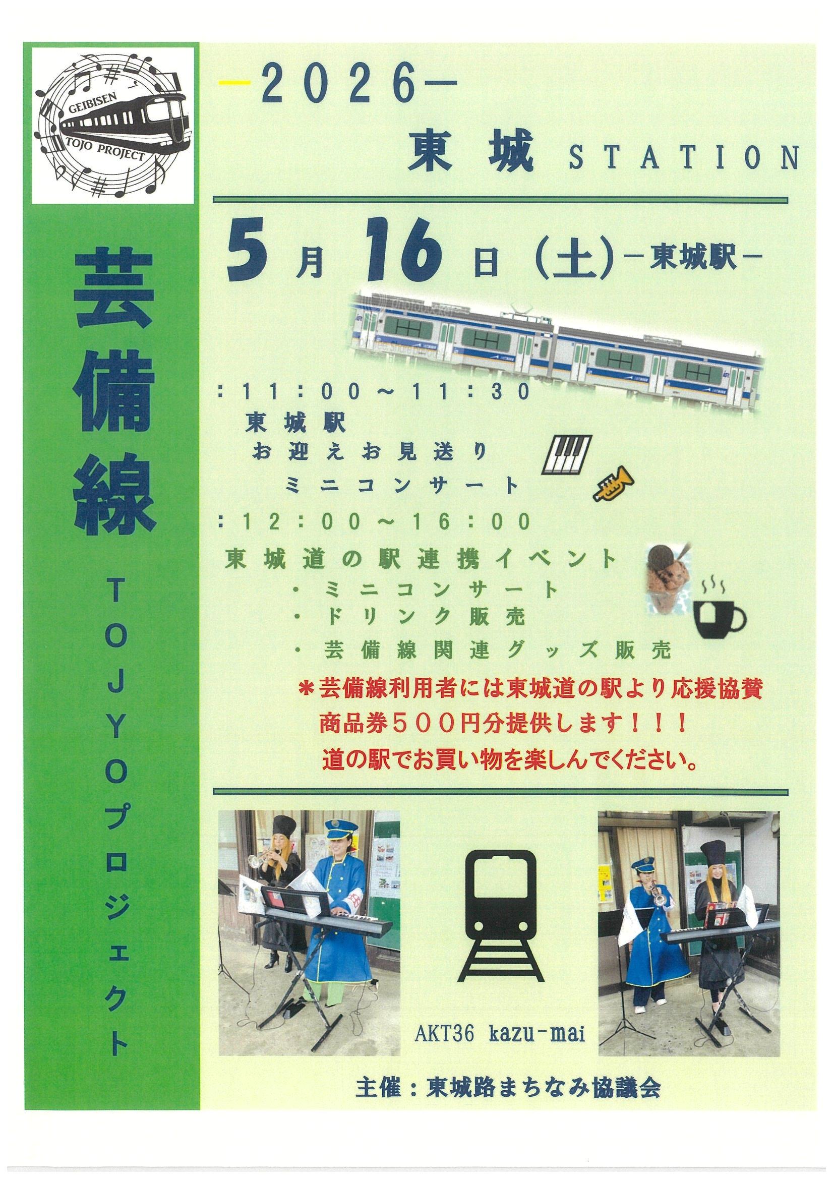 東城駅舎コンサート(0516)チラシ差し替え.jpg