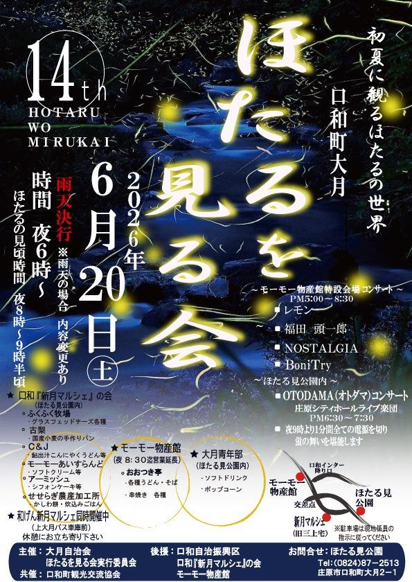 【無害化実施】08　ほたるを見る会　ポスター　2026年.jpg