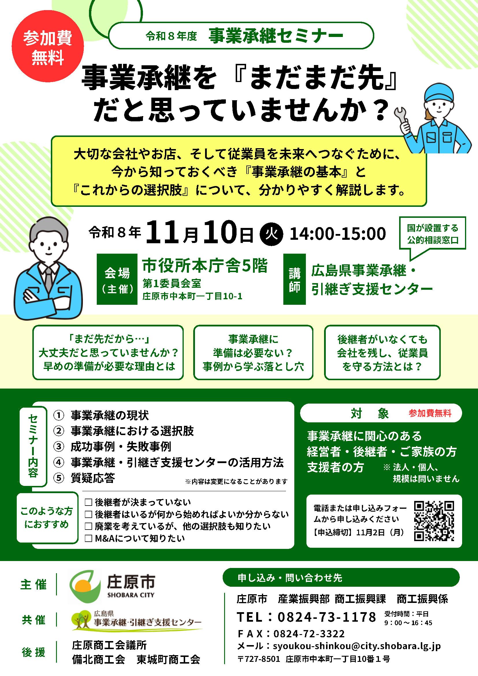 最終_事業承継セミナーチラシ(庄原市)20261110_0925修正版.jpg