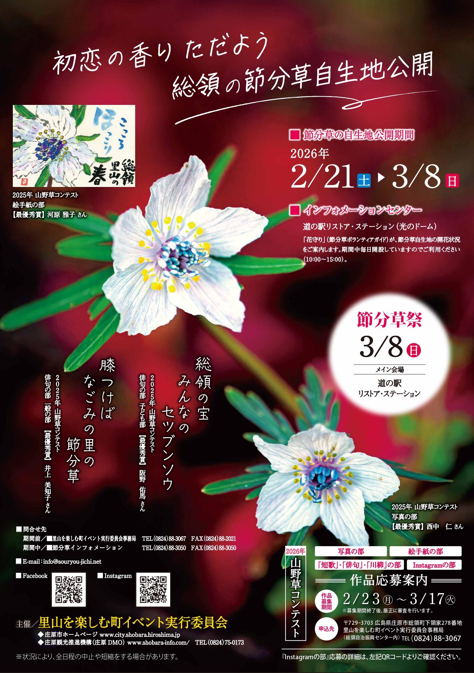 【無害化実施】節分草ポスター2025_page-0001 (1).jpg