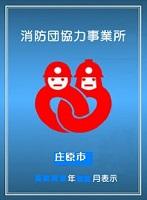 庄原市消防団協力事業所表示証