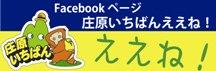 市公式Facebookページ「庄原いちばん　ええね！」へのリンク