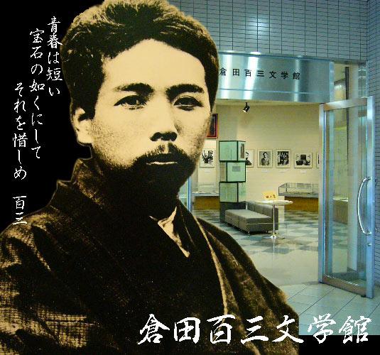 倉田百三文学館