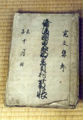 黒目村詰帳(藪帳) 黒目村詰帳(藪帳)