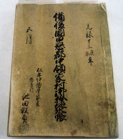元禄検地帳(中領家村) 表紙 元禄検地帳(中領家村) 表紙