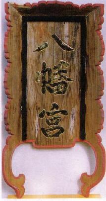 中野八幡神社の篇額 中野八幡神社の篇額