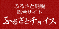 ふるさとチョイスへのリンク