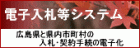 広島県電子入札システム