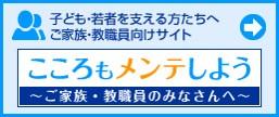 サイトバナー_こころもメンテしよう（ご家族・教職員）