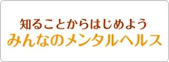 サイトバナー_みんなのメンタルヘルス総合サイト