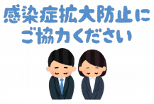 感染拡大防止にご協力ください