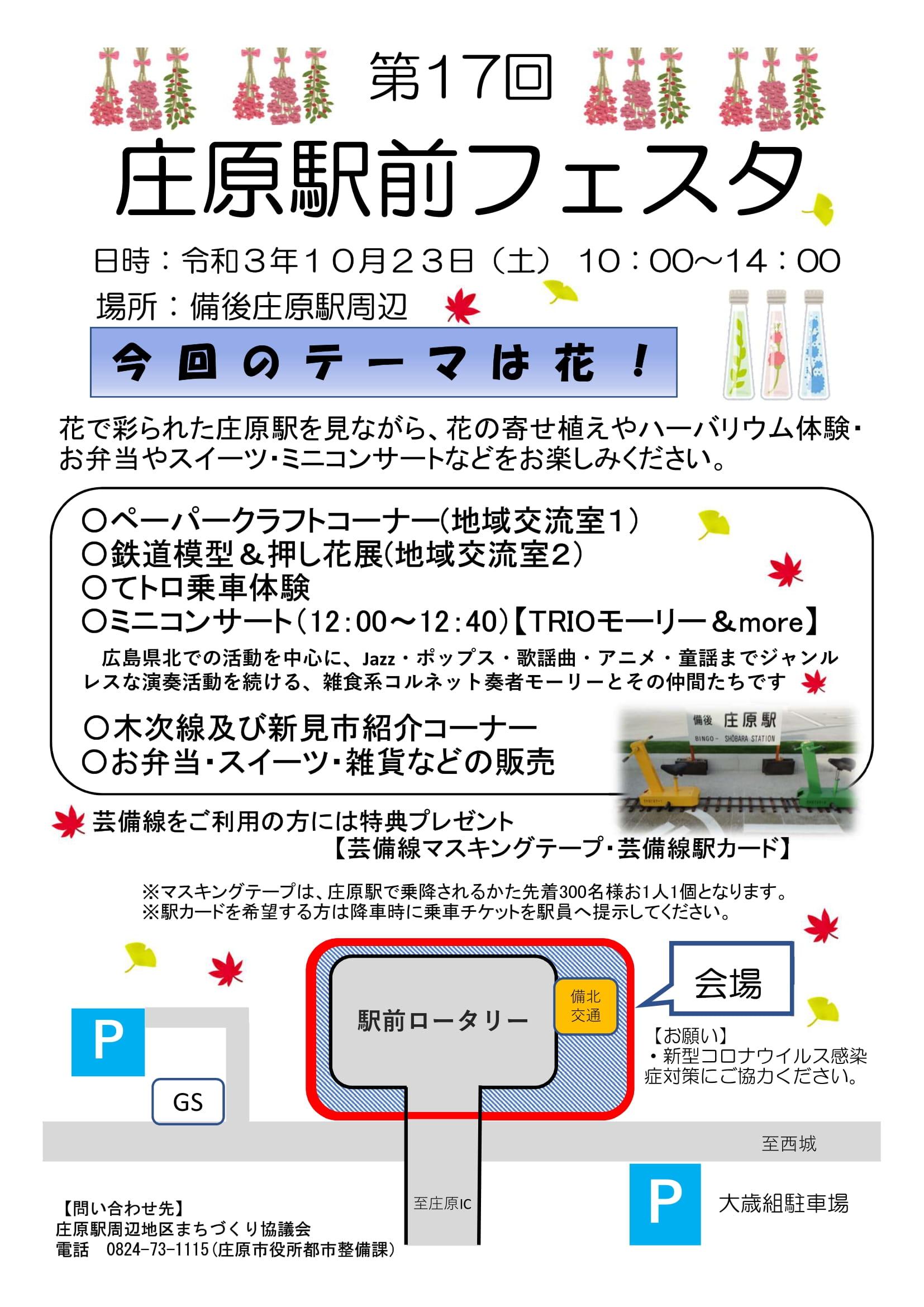 庄原駅前フェスタチラシ