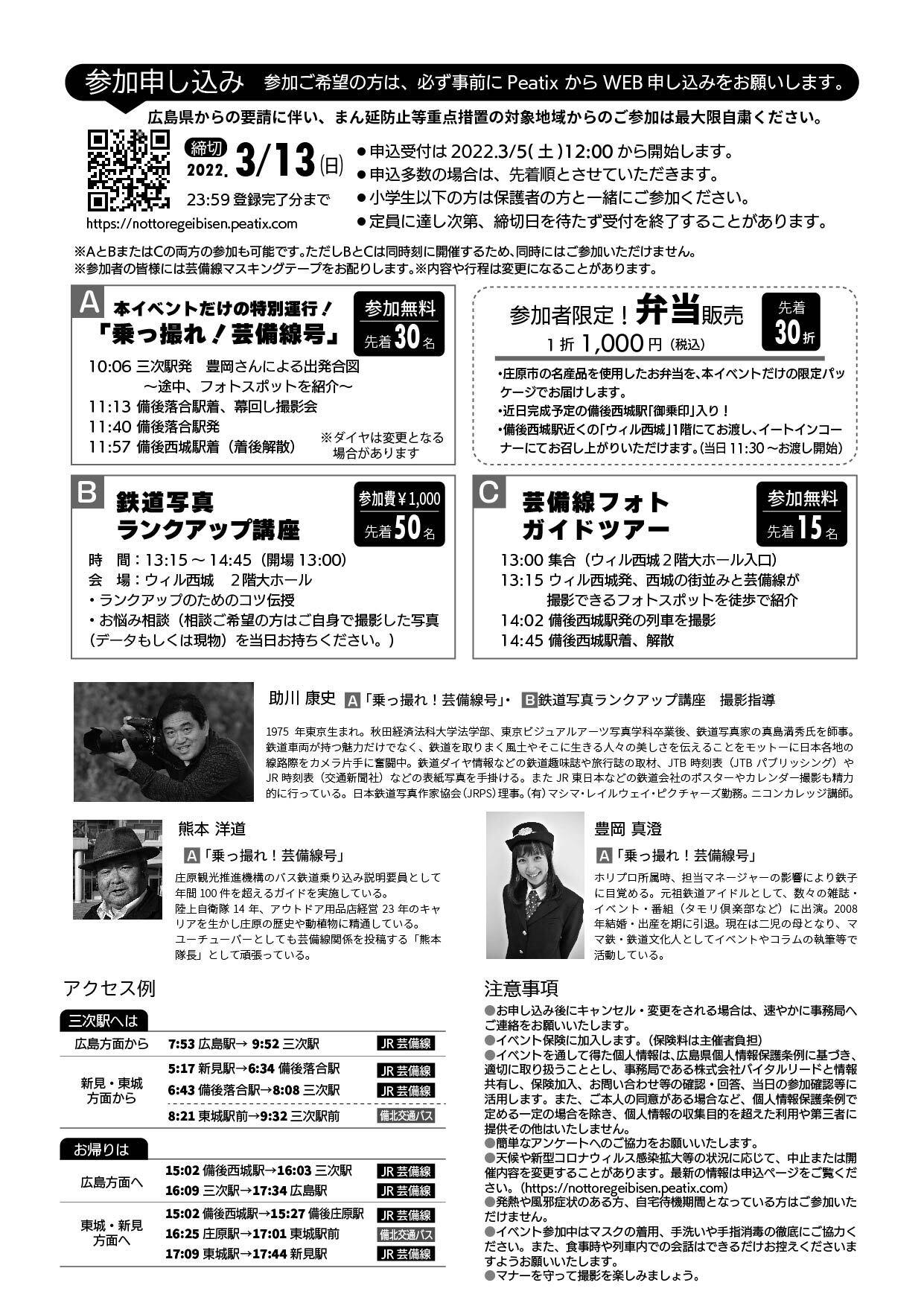 乗っ撮れ!芸備線チラシ(裏)