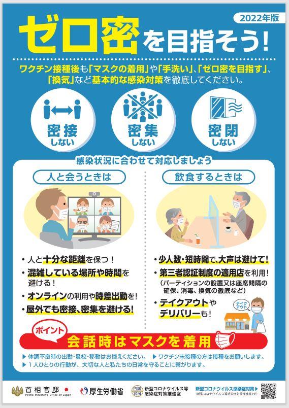 ゼロ密を目指そう!