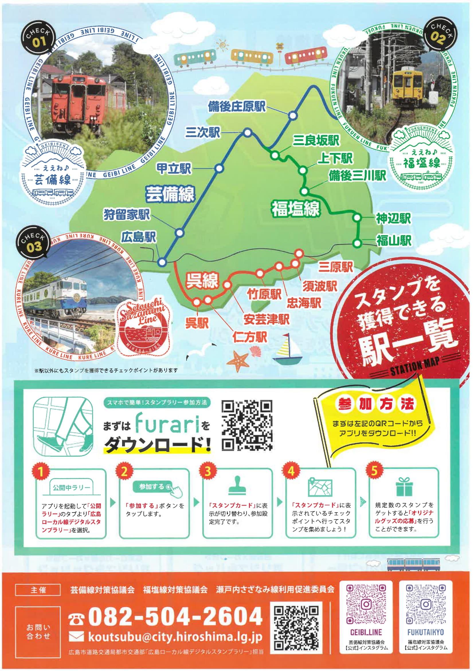 広島ローカル線周遊デジタルスタンプラリー | 広島県庄原市の