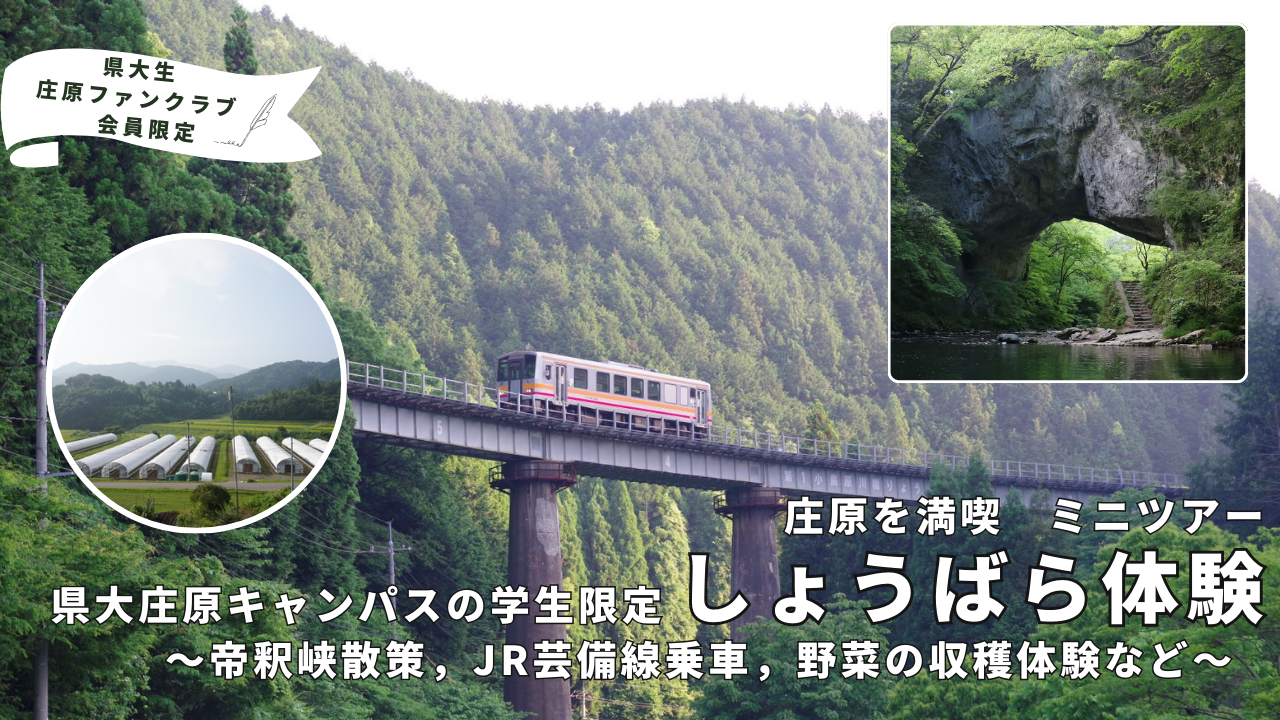 庄原ファン713「県大生限定」バナー.png