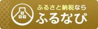縺ｵ繧九↑縺ｳ繝舌リ繝ｼ逕ｻ蜒十furunavi300x90-gold.jpg