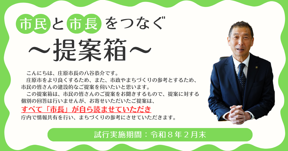 提案箱市長からのメッセージ