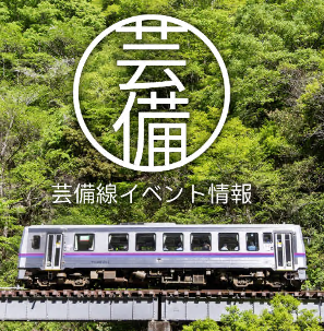 芸備線イベント情報 geibi-ivent.png