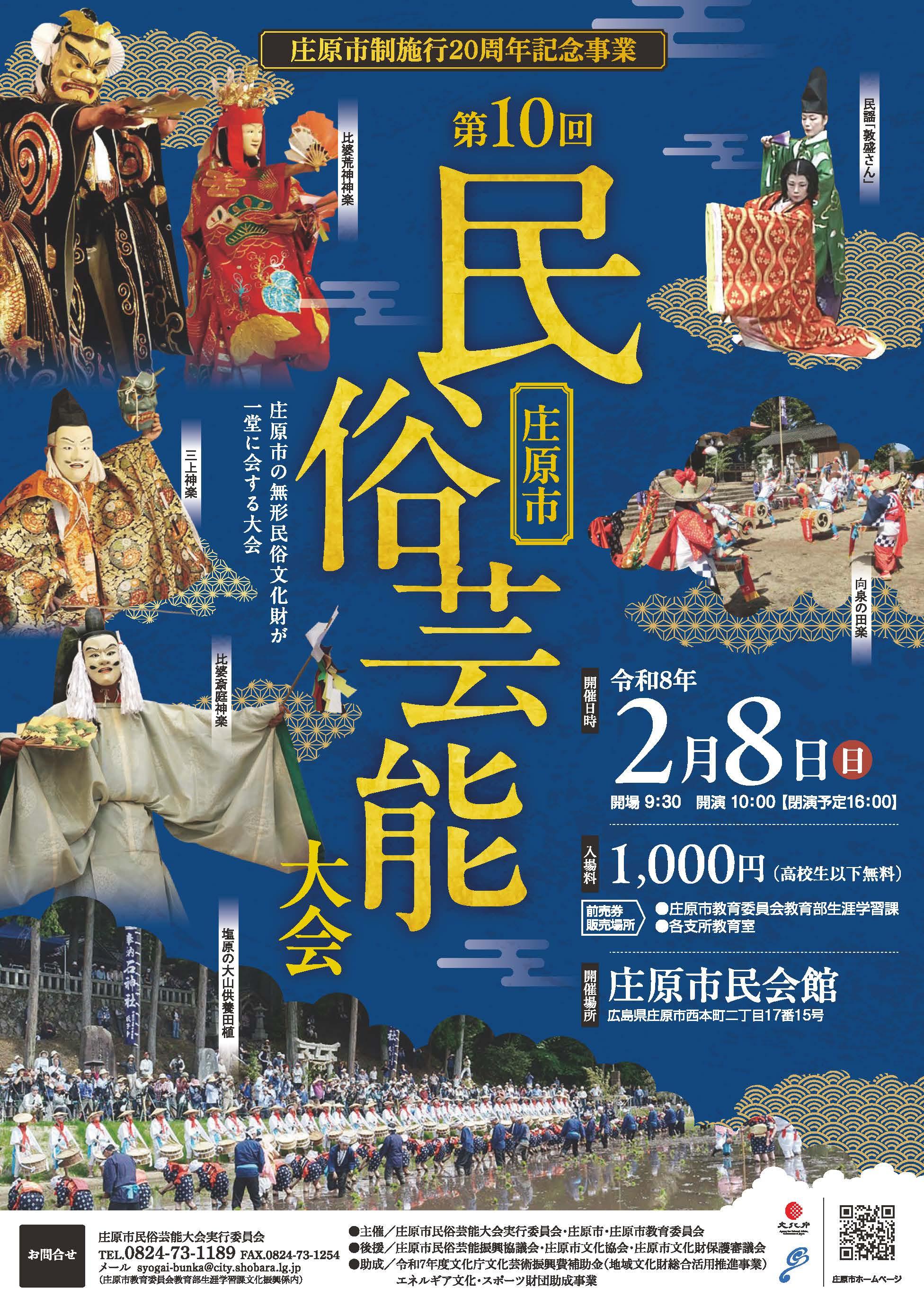 庄原市民俗芸能大会チラシ（表）